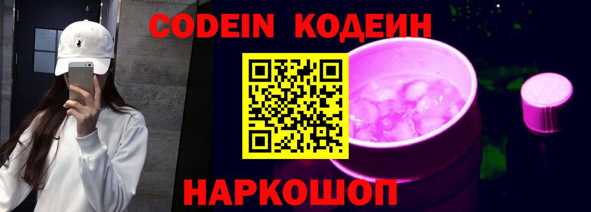 Тайшет  Codein напиток Lean (лин)  Кодеиновый сироп Lean Purple Drank  Вход с VPN 