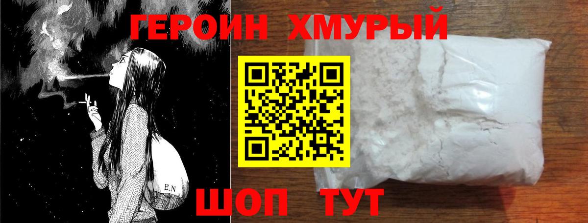 ГЕРОИН  Героин хмурый  Вход с VPN  Тайшет 